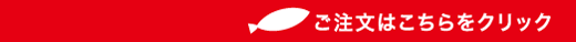 注文はクリック_01.gif